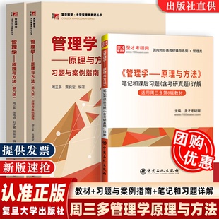 8版 社2024MBA考研教材罗宾斯陈传明2025新版 教材 笔记习题解答金华考研真题复旦大学出版 案例分析 周三多管理学原理与方法第八版