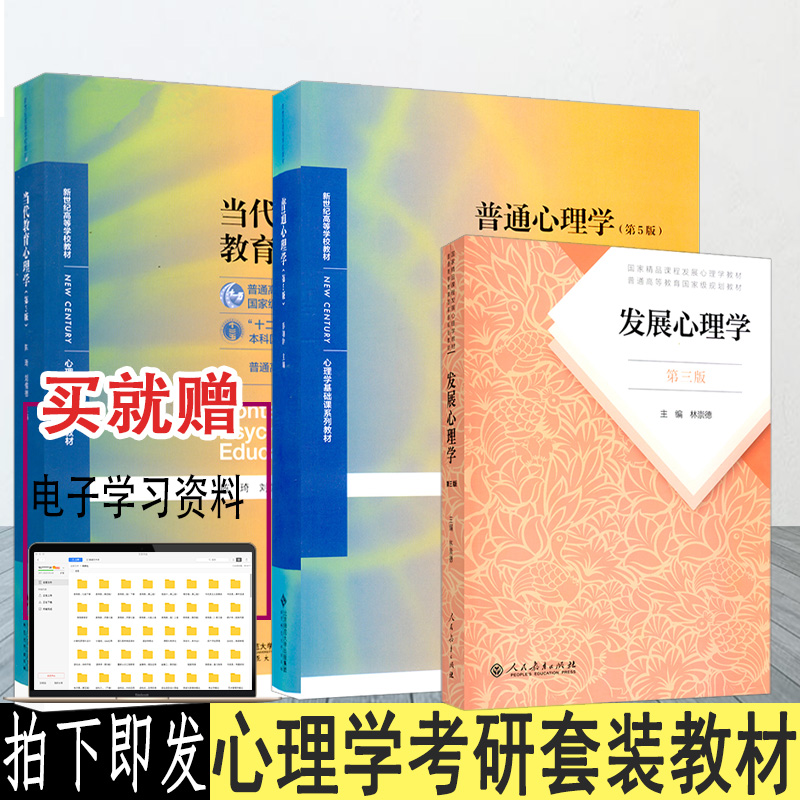 无货改版【正版速发】普通心理学第五版彭聃龄主编 当代教育心理学陈琦刘儒德第三版 发展心理学林崇德第三版2021年考研心理学教材