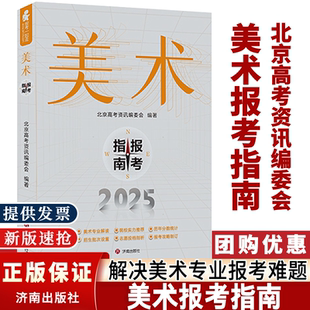 2025新版美术报考指南美术生专业高考志愿填报书历年分数线联考录取统计艺术考生报考志愿智能卡填报全国专业院校招生简介浙江山东