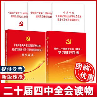 任选 2025党的二十届四中全会建议辅导读本辅导百问公报文件汇编中共中央关于制定国民经济和社会发展第十五个五年规划的建议