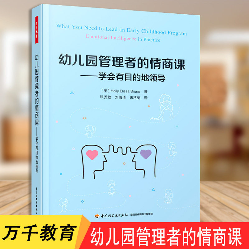 万千教育 幼儿园管理者的情商课 学会有目的地领导 幼儿教育领导力书籍情绪智力幼儿园园长教师班级管理方法技巧培训书籍.