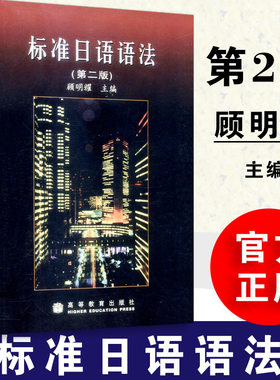 【正版】顾明耀 标准日语语法 第二版 教材 高等教育出版社 标准日本语语法教程 日语语法教材 标日语法教科书 大学日语学习书籍
