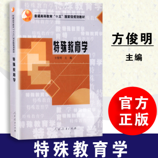 费速发 社 特殊教育学 人教社 人民教育出版 方俊明主编 普通高等教育 9787107187483 十一五规划教材 免邮