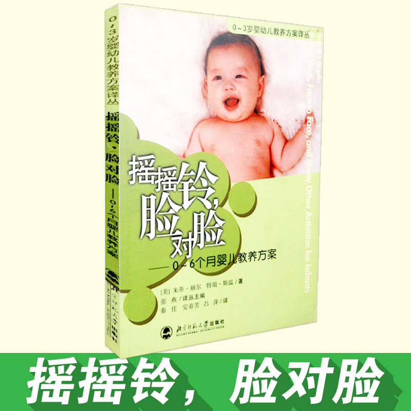 天猫正版 0--3岁婴幼儿案译丛 摇摇铃 脸对脸 0至6个月婴儿教养方案 朱蒂 赫尔 北京师范大学出版社 9787303085415