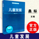 儿童发展 基于标准 桑标主编 教师教育新教材 正版 华东师范大学出版 以科学儿童观引领全书 包邮 社 9787567520752