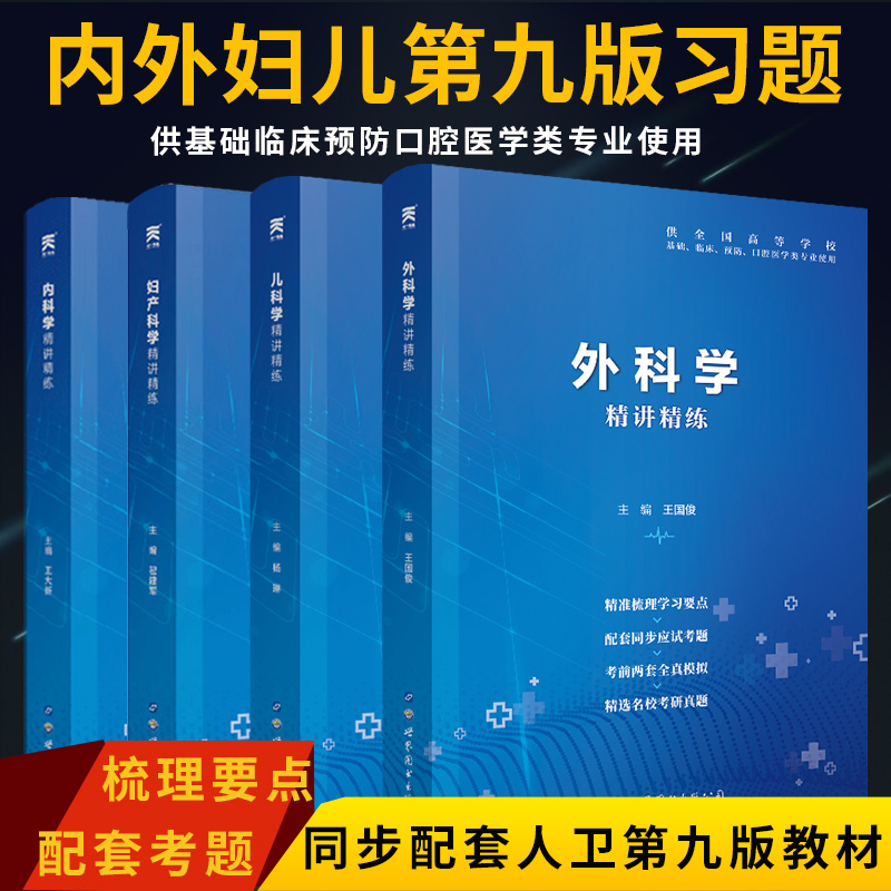 【全套现货】医学第九版内科学+外科学+儿科学+妇产科学精讲精练人卫教材配套习题临床医学第9版试题人卫教材九版同步资料