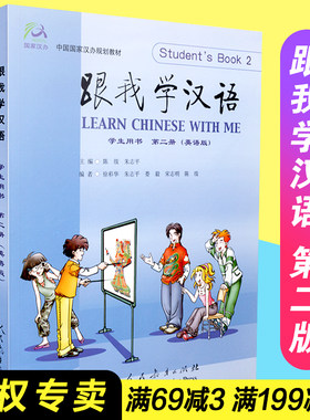 【包邮速发】 中国汉办规划教材  跟我学汉语 学生用书 第二册 英语版 附2张CD光盘  人民教育出版社 9787107174223