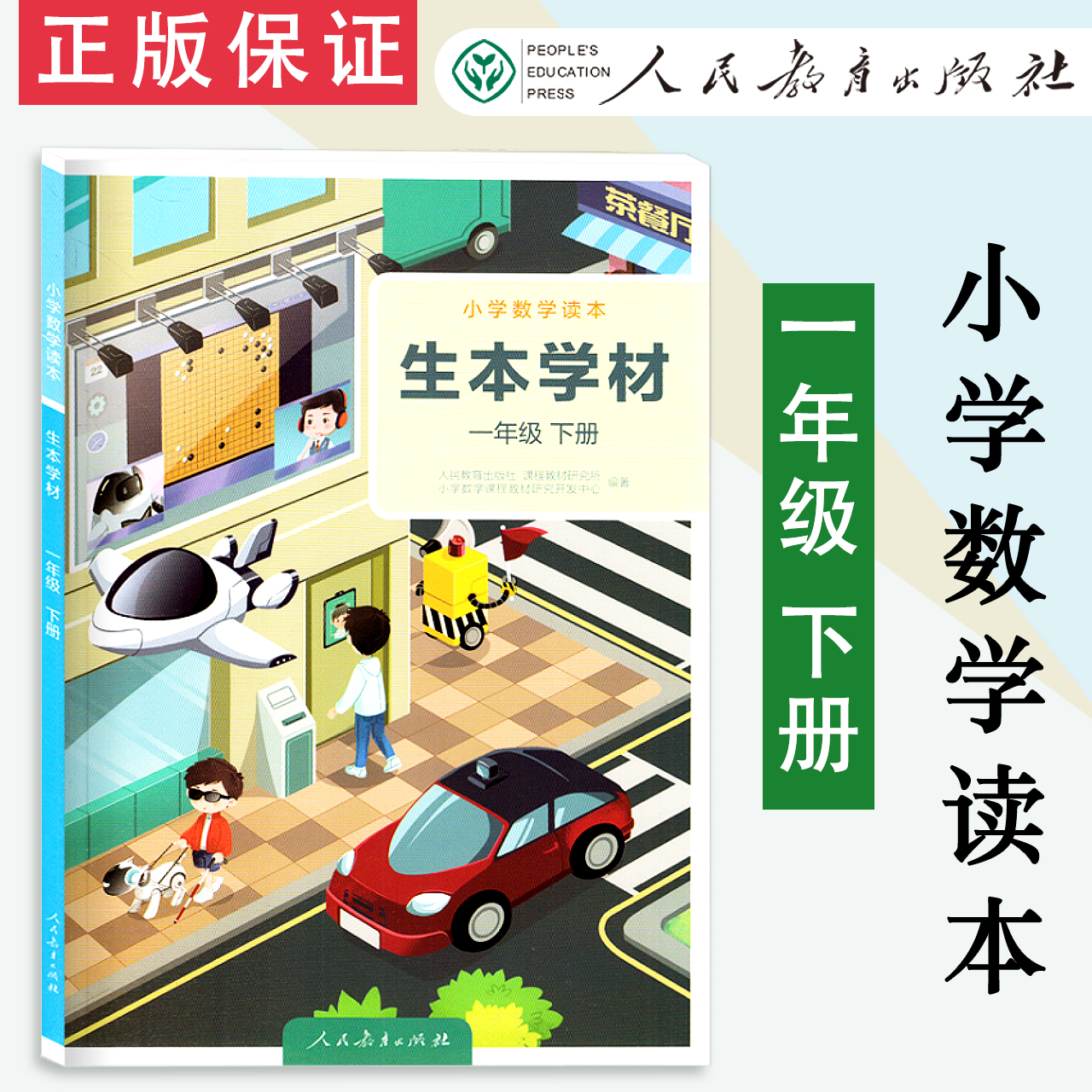包邮速发人教生本学材一年级下册