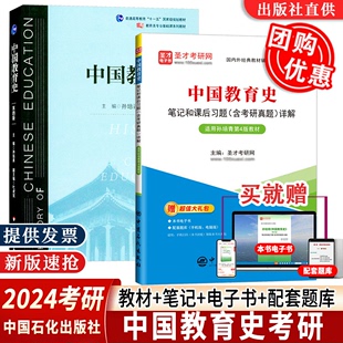 笔记和课后习题含考研真题详解搭配经典 赠历年真题 2024考研中国教育史孙培青第四版 4版 教材含真题答案详解送电子书礼包配套题库