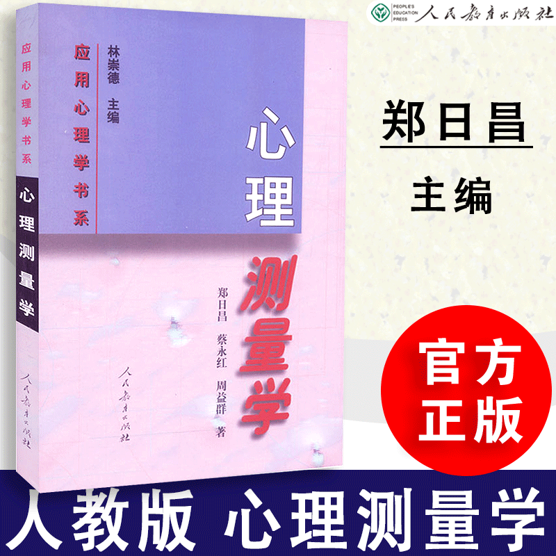 郑日昌 蔡永红 周益群