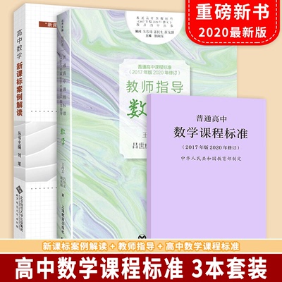 【正版包邮】普通高中数学课程标准2020年 案例解读+教师指导3本套 教学新评价丛书 教师教育用书北京师范大学出版