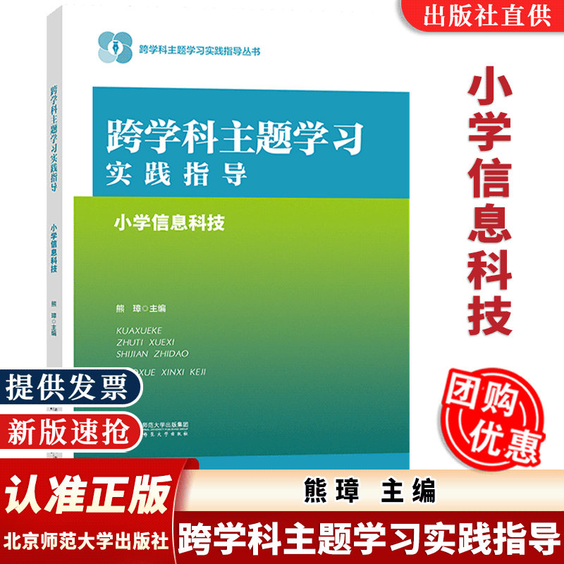 跨学科主题学习实践指导信息科技