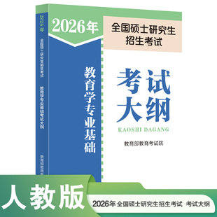 2026年考研教育综合333教育学311全国硕士研究生招生考试大纲核心考点知识点26冲刺提分笔记思维导图教材历年真题刷题背诵资料解析