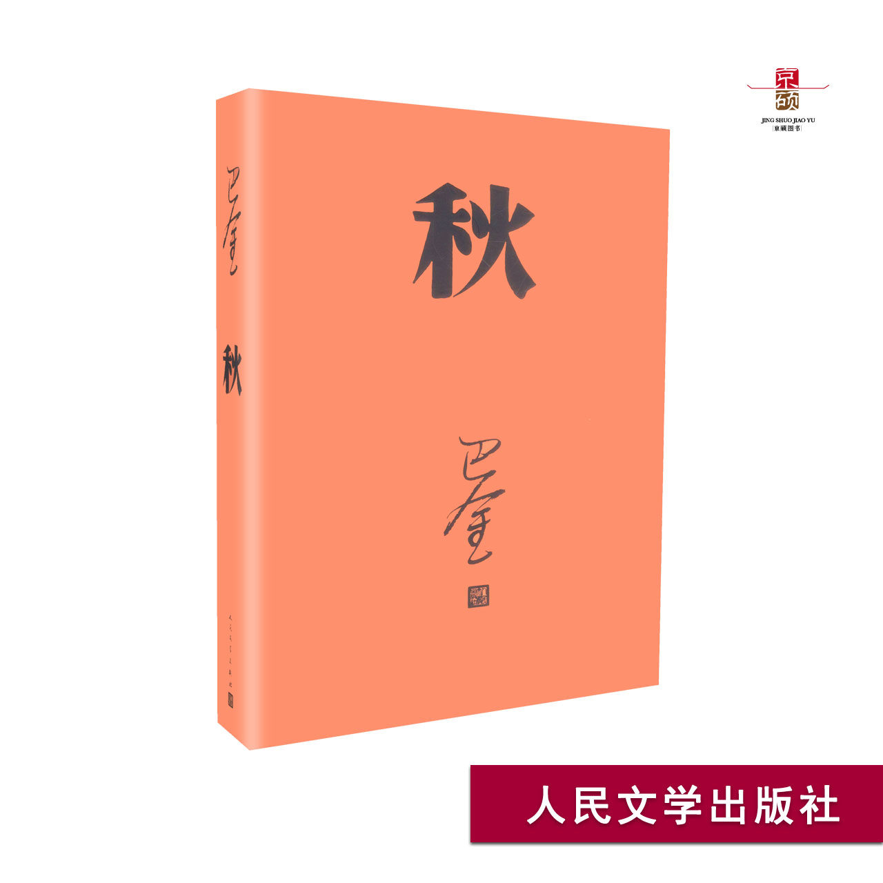 包邮秋 巴金 人民文学出版社 激流三部曲之一 高中 形象诠释巴金的书家春秋小说原版 现代文学秋巴金小说文集作品集