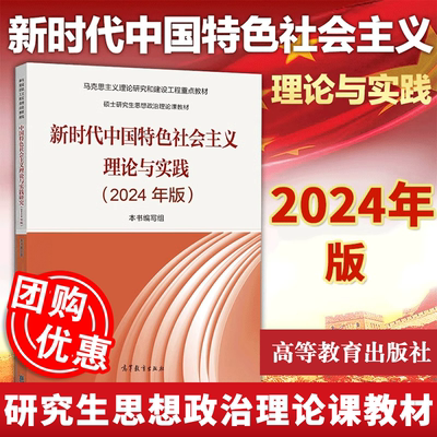 2024新版新时代中国特色社会主义理论与实践思想概论高等教育出版马克思主义理论研究和建设重点硕士研究生思想马工程