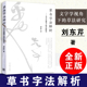 文字学视角下 刘东芹毛笔书法教程书籍 草法研究 高等教育出版 社 全新正版 草书字法解析刘东芹