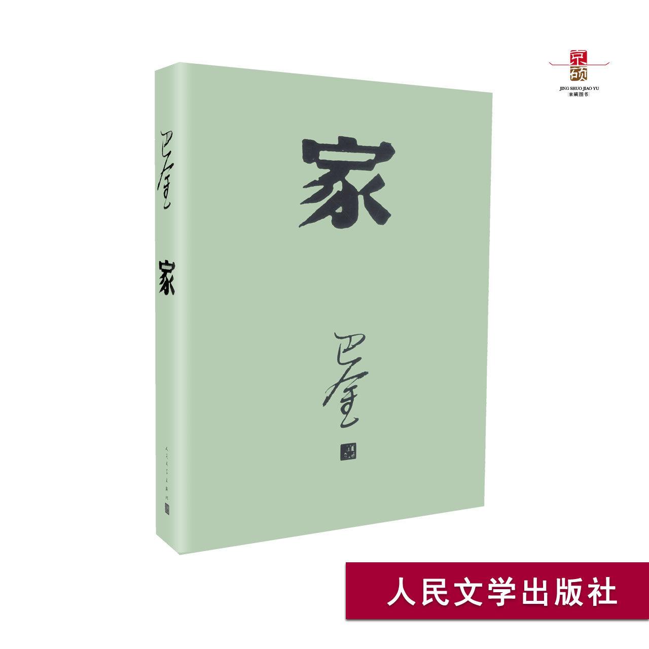 包邮家 巴金 人民文学出版社 激流三部曲之一 高中 形象诠释巴金的书家春秋小说原版 现代文学家巴金小说文集作品集