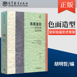 正版 色面造形 岩彩绘画形式骨架 胡明哲 著 高等教育出版社 9787040466355JGB