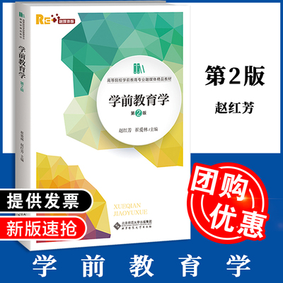 【全新正版】学前教育学（第2版） 9787303264513 赵红芳 崔爱林 主编 高等院校学前教育专业融媒体精品教材 北京师范大学出版社