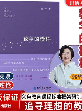 【包邮速发】教学的模样 郭华 探问理想的教学 促进学生学习真正发生 让学生成为创造美好未来的人 教育科学出版社