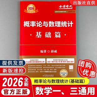 【赠视频】2026武钟祥高等数学·基础篇考研数学一二三适用薛威概率论与数理统计宋浩线性代数基础篇可搭辅导讲义复习全书金榜时代