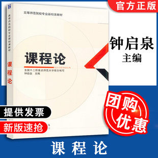 【新版速发】课程论 高等师范院校专业基础课教材 教育科学出版社 钟启泉 全国十二所重点师范大学联合编写