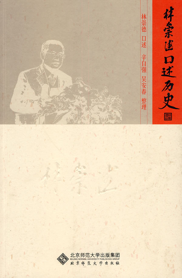 林崇德口述历史-（展翅上传）