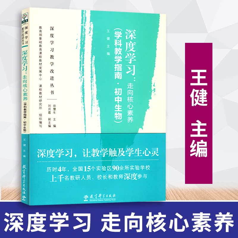 【包邮速发】深度学习 走向核心素养 学科教学指南 初中生物 王健 主编 教育科学出版社 9787519119171
