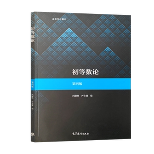 正版 初等数论 第四版 第4版 闵嗣鹤 严士健等著 高等教育出版社 不定方程 同余式 平方剩余 原根与指标JGB