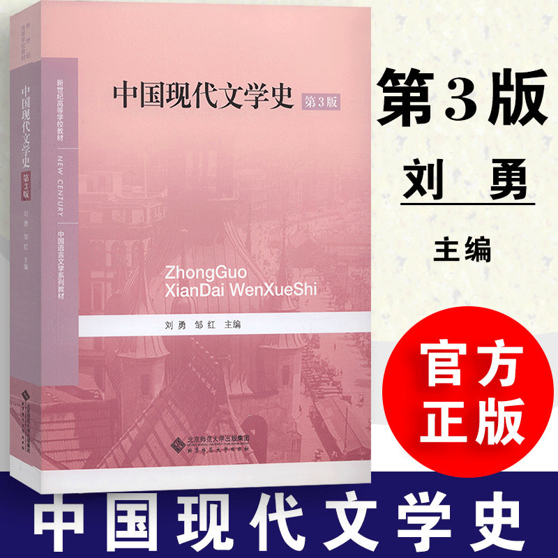 【新版】中国现代文学史 第三版 刘勇 邹红  中国语言文学 现当代文学与文化 北京师范大学 9787303191468