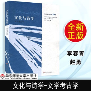 华东师范大学出版 文化与诗学 正版 文化研究 社 文学考古学