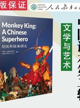 【现货速发】中国读本第二辑文学与艺术 超级英雄美猴王 Monkey King: a Chinese Superhero人民教育出版社 9787107341380