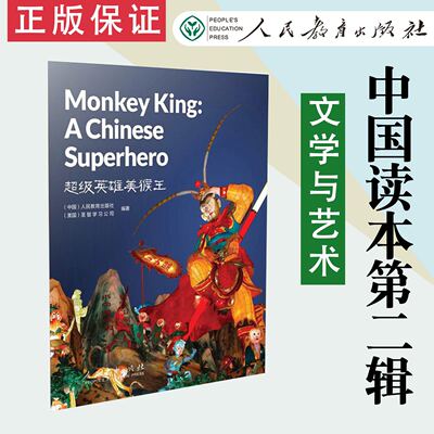【现货速发】中国读本第二辑文学与艺术 超级英雄美猴王 Monkey King: a Chinese Superhero人民教育出版社 9787107341380