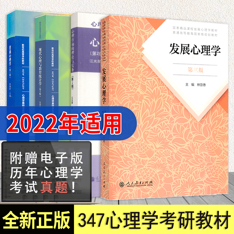 现货2021】青岛大学347心理学考研教材全4本心理学综合 心理咨询理论与实务江光荣 发展心理学林崇德 普通心理学第五版 现价233.60