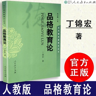 丁锦宏著 品格教育论 包邮 社 当代德育新理论丛书 思想政治教育 人教社 人民教育出版 9787107187841 速发 朱小蔓主编