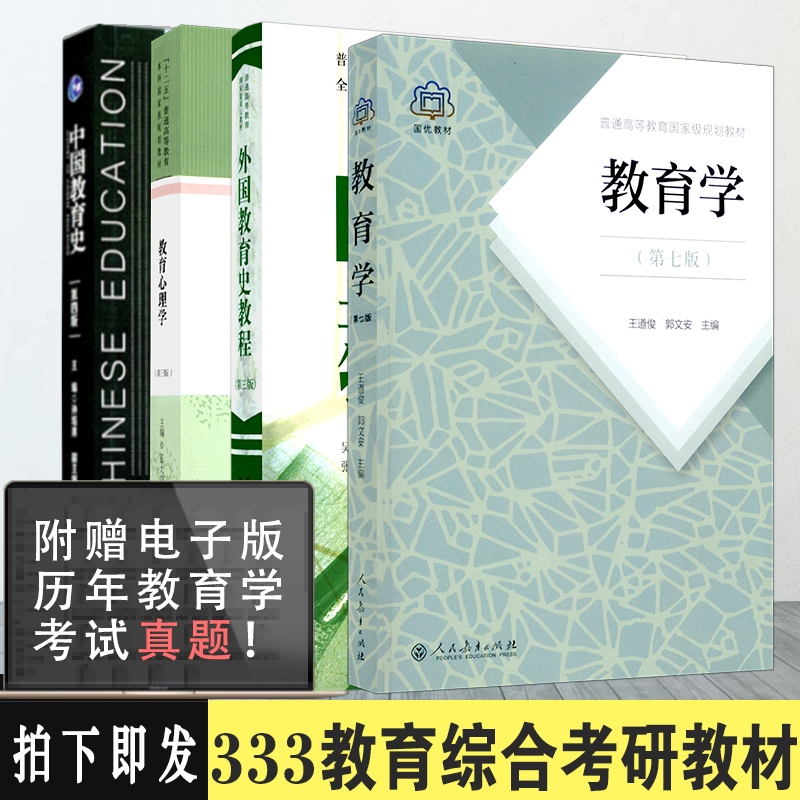 【现货速发】333教育学考研教材外国教育史教程+教育心理学+中国教育史第四版+教育学王道俊郭文安第七版 333教育综合教材书籍-封面