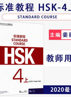 【全新正版】HSK标准教程4上教师用书主编姜丽萍孔子学院总部国家汉办北京语言大学出版社9787561945025