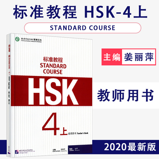 【全新正版】HSK标准教程4上教师用书主编姜丽萍孔子学院总部国家汉办北京语言大学出版社9787561945025