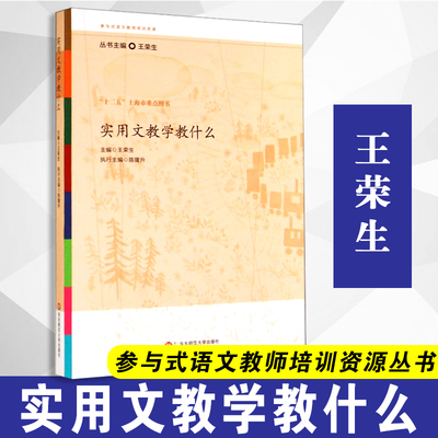 【包邮速发】实用文教学教什么  王荣生 主编 参与式语文教师培训资源丛书华东师范大学出版社  9787567520851