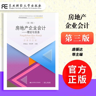 3版 李保婵 理论与实务 第三版 社 唐振达 房地产企业会计 正版 应用型本科会计系列 东北财经大学出版