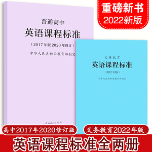 【当天发货】义务教育课程标准英语课程标准2022年版普通高中英语课程标准2017年版2020修订 全两册