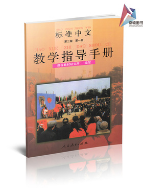 【包邮速发】（对外标）标准中文 Standard Chinese 教学指导手册 第三级第一册 课程教材研究所 人民教育出版社 9787107133459