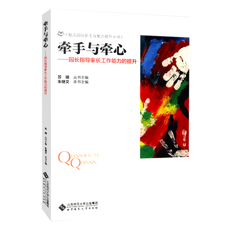 【包邮速发】牵手与牵心  园长指导家长工作能力的提升  朱继文 主编  北京师范大学出版社   9787303222773