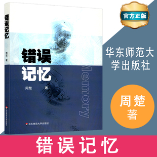 天猫正版错误记忆记忆心理学认知科学研究目击者证词华东师范大学出版社