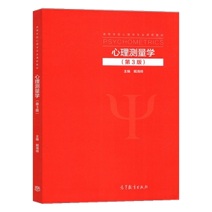 【现货速发】新版心理测量学 第三版 戴海琦 高等教育出版社 第3版 高教347应用心理学专硕参考用书心理学考研教材