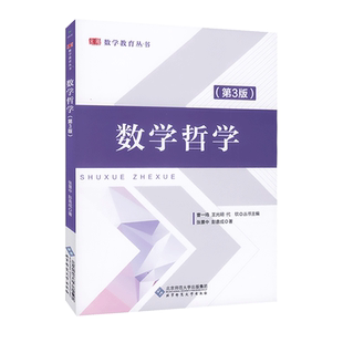 【天猫正版】数学哲学 第3版 张景中 彭翕成 数学教育丛书 北京师范大学出版社