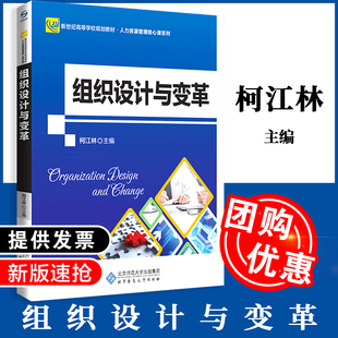 【全新正版】组织设计与变革 9787303234530 柯江林 主编 新世纪高等学校规划教材·人力资源管理核心课系列 北京师范大学出版社