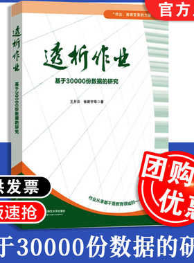 正版包邮 透析作业 基于30000份数据的研究 王月芬 作业教育变革的力量丛书 作业从来不是教育领域的一个小问题华东师范大学出版社