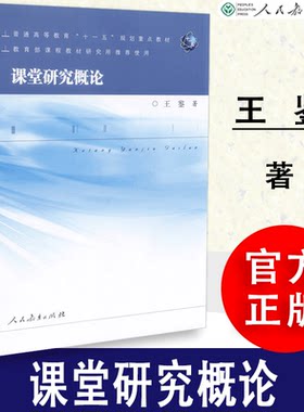【现货速发】  课堂研究概论  王鉴  普通高等教育十一五规划教材  人教社  人民教育出版社   9787107206320首师大考研