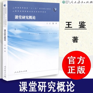 现货速发 人民教育出版 普通高等教育十一五规划教材 人教社 王鉴 社 9787107206320首师大考研 课堂研究概论